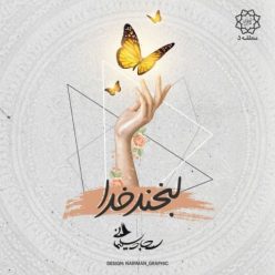 دانلود آهنگ سجاد سلیمانی لبخند خدا